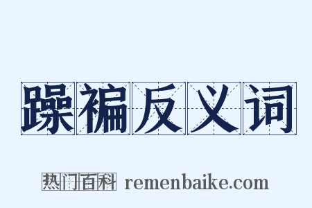 躁褊反义词是什么意思的图片